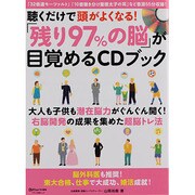 聴くだけで頭がよくなる!「残り97%の脳」が目覚めるCDブッ（マキノ出版ムック） [ムックその他]
