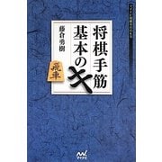 将棋手筋 基本のキ(マイナビ将棋BOOKS) [単行本]