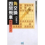 角交換四間飛車徹底ガイド(マイナビ将棋BOOKS) [単行本]