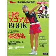 目標スコア達成BOOK－飛ぶ!乗る!寄る!入る!（SAN-EI MOOK 別冊ゴルフトゥデイ） [ムックその他]