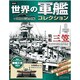 世界の軍艦コレクション 2013年 5/14号 [雑誌]