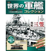 世界の軍艦コレクション 2013年 5/14号 [雑誌]