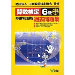 算数検定6級実用数学技能検定過去問題集 改訂新版 [単行本]