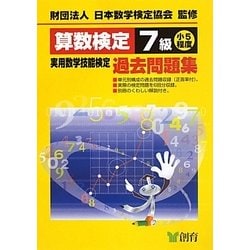 算数検定7級実用数学技能検定過去問題集 改訂新版 [単行本]