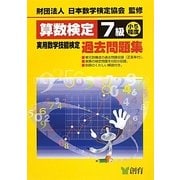 算数検定7級実用数学技能検定過去問題集 改訂新版 [単行本]