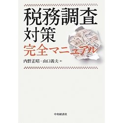 ヨドバシ.com - 税務調査対策完全マニュアル [単行本] 通販【全品無料