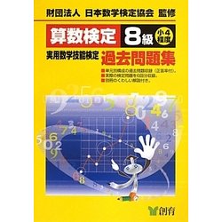 算数検定8級実用数学技能検定過去問題集 改訂新版 [単行本]