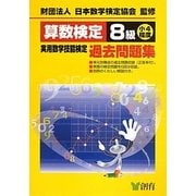 算数検定8級実用数学技能検定過去問題集 改訂新版 [単行本]