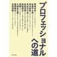 プロフェッショナルヘの道 [単行本]
