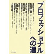 プロフェッショナルヘの道 [単行本]