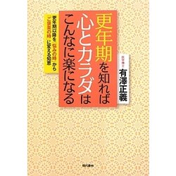 更年期を知れば心とカラダはこんなに楽になる [単行本]