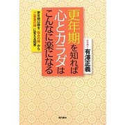 更年期を知れば心とカラダはこんなに楽になる [単行本]