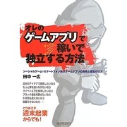 「オレのゲームアプリ」でチャリン、チャリン稼いで独立する方法 [単行本]