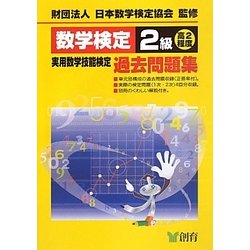 数学検定2級実用数学技能検定過去問題集 改訂新版 [単行本]