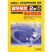 数学検定2級実用数学技能検定過去問題集 改訂新版 [単行本]