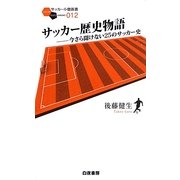 サッカー歴史物語―今さら聞けない25のサッカー史(サッカー小僧新書) [新書]