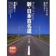 新・日本百名道―美しい日本の道、新選100!! [単行本]