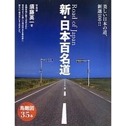 新・日本百名道―美しい日本の道、新選100!! [単行本]