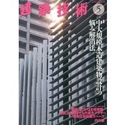 建築技術 2013年 05月号 [雑誌]