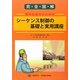 完全図解 現場技術者のためのシーケンス制御の基礎と実用講座 [単行本]