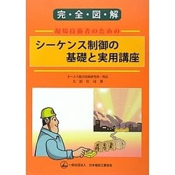 完全図解 現場技術者のためのシーケンス制御の基礎と実用講座 [単行本]