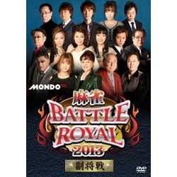麻雀BATTLE ROYAL 2013 副将戦 [DVD]