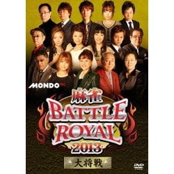 麻雀BATTLE ROYAL 2013 大将戦 [DVD]