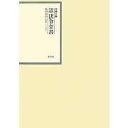 昭和年間 法令全書〈第24巻-29〉昭和25年 [全集叢書]