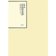 昭和年間 法令全書〈第24巻-30〉昭和25年 [全集叢書]