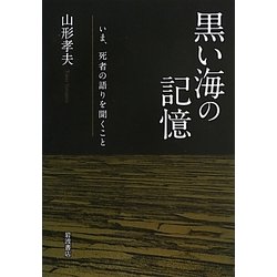 黒い海の記憶―いま、死者の語りを聞くこと [単行本]