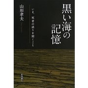 黒い海の記憶―いま、死者の語りを聞くこと [単行本]