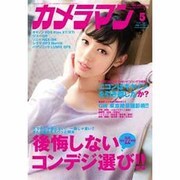 カメラマン 2013年 05月号 [雑誌]