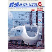 鉄道ピクトリアル 2013年 06月号 [雑誌]