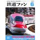 鉄道ファン 2013年 06月号 [雑誌]