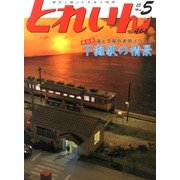 とれいん 2013年 05月号 [雑誌]