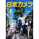日本カメラ 2013年 05月号 [雑誌]
