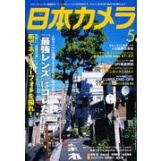 日本カメラ 2013年 05月号 [雑誌]