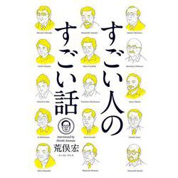 すごい人のすごい話 [単行本]
