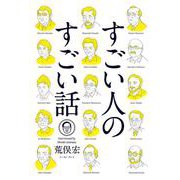 すごい人のすごい話 [単行本]