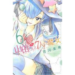 山田くんと7人の魔女 6（少年マガジンコミックス） [コミック]