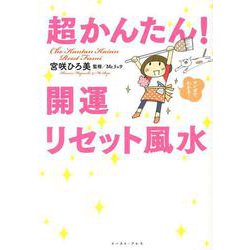 超かんたん!開運リセット風水 [単行本]