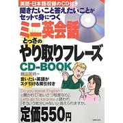ミニ英会話 とっさのやり取りフレーズCD-BOOK [単行本]