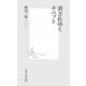 消されゆくチベット(集英社新書) [新書]