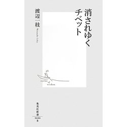 消されゆくチベット(集英社新書) [新書]