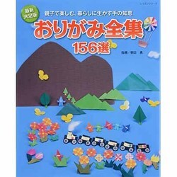 おりがみ全集156選 最新決定版－親子で楽しむ、暮らしに生かす手の知恵（レッスンシリーズ） [ムックその他]