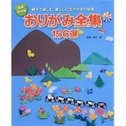 おりがみ全集156選 最新決定版－親子で楽しむ、暮らしに生かす手の知恵（レッスンシリーズ） [ムックその他]
