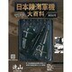 日本陸海軍機大百科 2013年 5/1号（94） [雑誌]