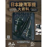 日本陸海軍機大百科 2013年 5/1号（94） [雑誌]