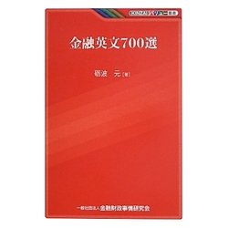 金融英文700選(KINZAIバリュー叢書) [単行本]