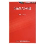 金融英文700選(KINZAIバリュー叢書) [単行本]
